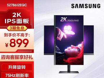 三星 S27B612EQC显示器 27英寸 2K高清 IPS屏限时特价只要1149元