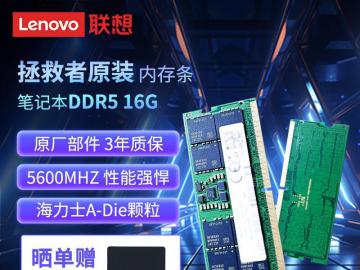 联想 16G DDR5 5600笔记本内存限时特价仅357元！