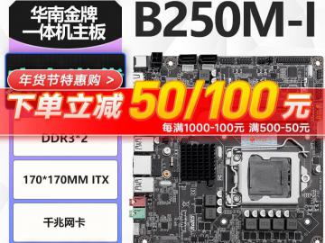 华硕 B250M-I主板一体机工控迷你电脑限时特价只要303元