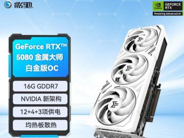 影驰 RTX5080金属大师白金版OC京东限时满减特惠12599元