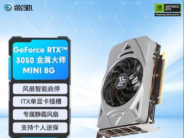 影驰 RTX3050金属大师显卡大减价了！拿到手只要1619元