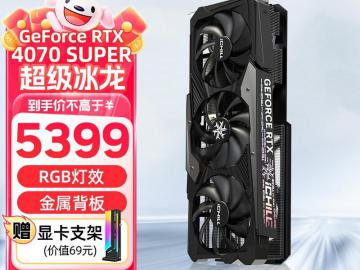 映众 RTX4070 SUPER 超级冰龙显卡大幅降价11%！拿到手只要4799