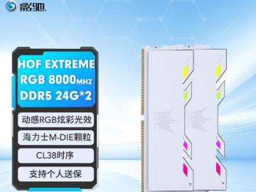 影驰 48G DDR5 8000套条京东限时特价只需2089元就可拿到手