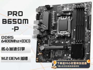 微星 B650 DDR5主板京东限时特价只卖779元！