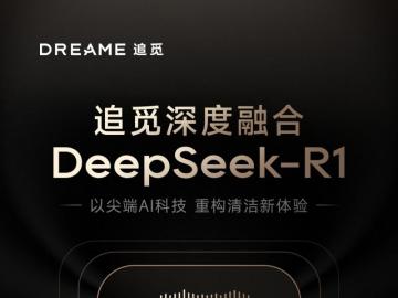 追觅S50携手DeepSeek-R1，2月24日领先登场