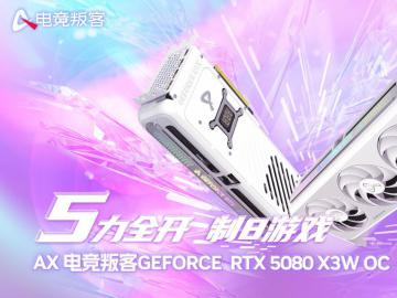 无限镜像打破次元 电竞叛客5080X3W OC制8游戏