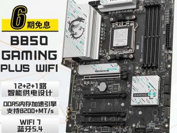 微星 B850 GAMING PLUS：AMD处理器专配，高性能游戏主板，1799元畅享电竞级体验与无线便捷