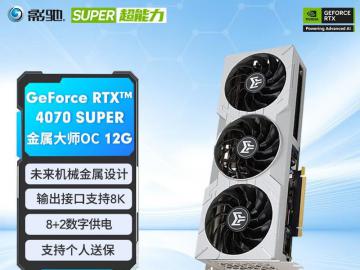 影驰 RTX4070 SUPER显卡特价包邮拿到手只要4989元！