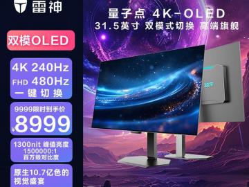 雷神最新上市31.5英寸4K 240Hz FHD 480Hz双模显示器