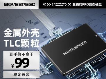 国产芯片真给力！移速 金钱豹PRO SSD固态硬盘京东秒杀价仅83.51元